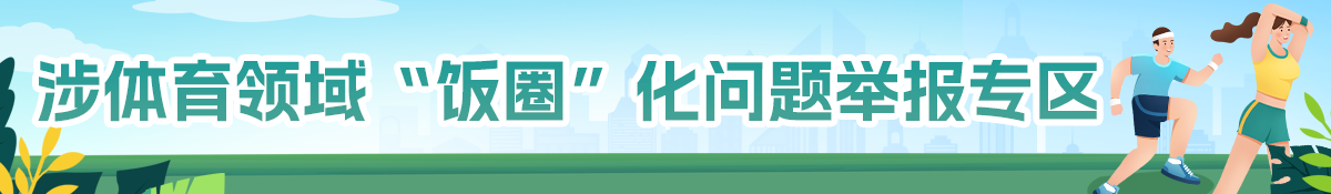 涉體育領(lǐng)域“飯圈”化問(wèn)題舉報(bào)專區(qū)
